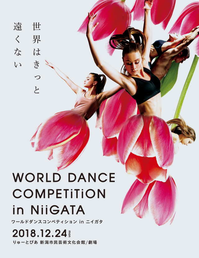 世界はきっと遠くない WORLD DANCE COMPETITION IN NIIGATA ワールドダンスコペティション in ニイガタ