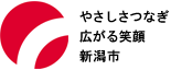 やさしさつなぎ 広がる笑顔 新潟市