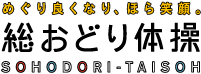 めぐり良くなり、ほら笑顔。総おどり体操