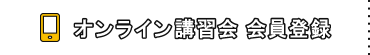 オンライン講習会 会員登録