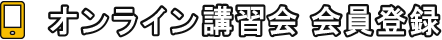 オンライン講習会 会員登録