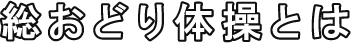 総おどり体操とは