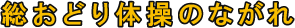 総おどり体操のながれ