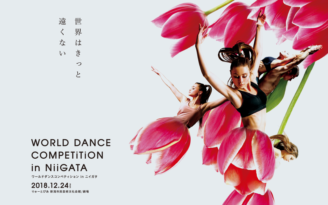 世界はきっと遠くない WORLD DANCE COMPETITION IN NIIGATA ワールドダンスコペティション in ニイガタ