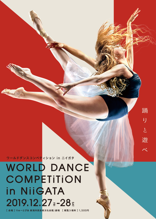 踊りと遊べ WORLD DANCE COMPETITION IN NIIGATA ワールドダンスコペティション in ニイガタ