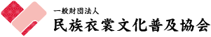 一般社団法人 民族衣装文化普及協会