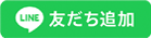 友だち追加