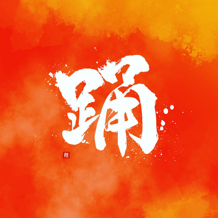 おどりびと